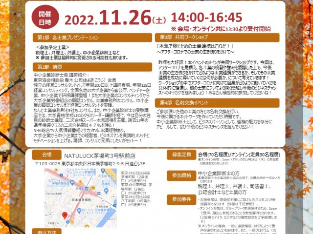 2022年11月26日（土）、東京都中小企業診断士協会中央支部ビジネス創造部主催の「他士業連携交流合同ワークショップイベント」を開催します！