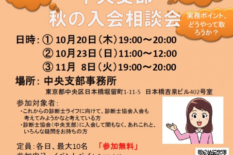 10/20,10/23,11/8【新人歓迎！】中央支部秋の入会相談会